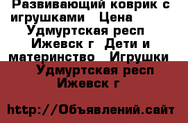 Развивающий коврик с игрушками › Цена ­ 500 - Удмуртская респ., Ижевск г. Дети и материнство » Игрушки   . Удмуртская респ.,Ижевск г.